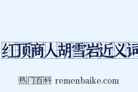 红顶商人胡雪岩近义词是什么意思的图片